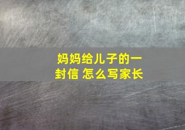 妈妈给儿子的一封信 怎么写家长